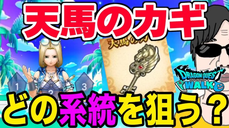 【ドラクエウォーク】天馬のカギのベストな組み合わせは!?あぶない水着イベント天馬のカギ錬成についてよしぞうの見解は!?