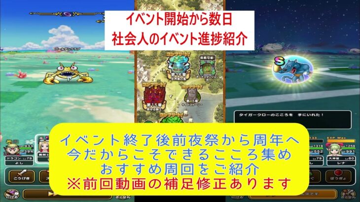 【ドラクエウォーク】【６０】イベント開始から数日の進捗状況紹介　前夜祭から周年へ、今だからできるこころ集めおすすめ紹介します