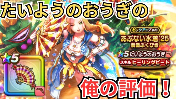 【ドラクエウォーク】たいようのおうぎの俺の評価！