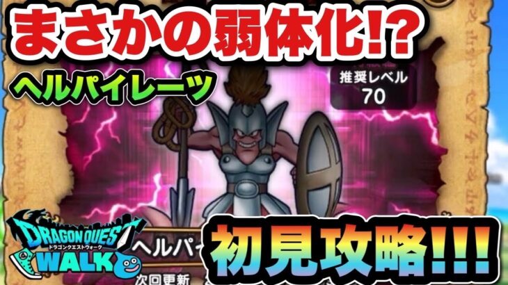 【ドラクエウォーク】ネタ枠なのか？ヘルパイレーツのほこら初見攻略！