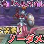 【ドラクエウォーク】新ほこら「ヘルパイレーツ」をノーダメで倒す楽勝なパーティーの紹介！！！