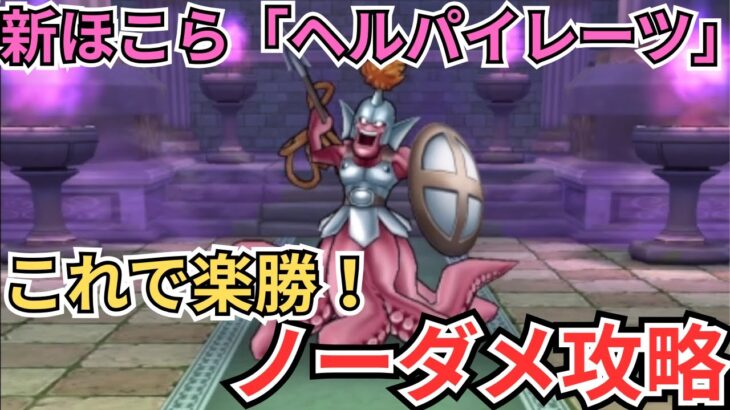 【ドラクエウォーク】新ほこら「ヘルパイレーツ」をノーダメで倒す楽勝なパーティーの紹介！！！