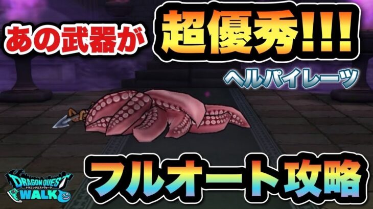【ドラクエウォーク】フルオートで重要なのはあの武器です！ヘルパイレーツをフルオート攻略