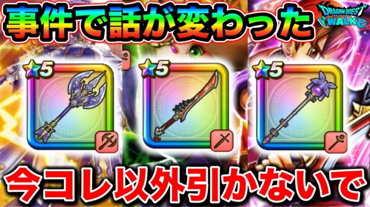 【ドラクエウォーク】ガチャの優先順位に大きく関係する事件によって今引いていいガチャはこれだけです。