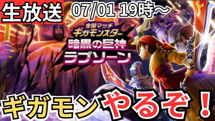【ドラクエウォーク】生放送！ギガモンやるぞおおおおおおおおおおお！