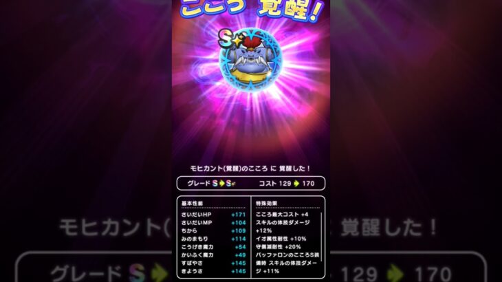 【ドラクエウォーク】モヒカントのこころ覚醒!!!
