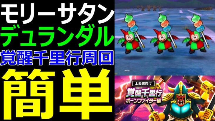 【ドラクエウォーク】大炎上モリーサタン＆デュランダル＆周回はあの構成で超簡単【覚醒千里行ボーンファイター編周回攻略】