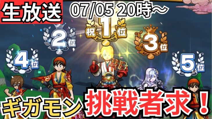 【ドラクエウォーク】生放送！ギガモンバトルやるぞおおおおおお！