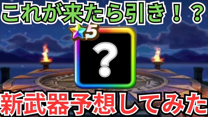 【ドラクエウォーク】次の新武器予想したらわくわくがとまらない！