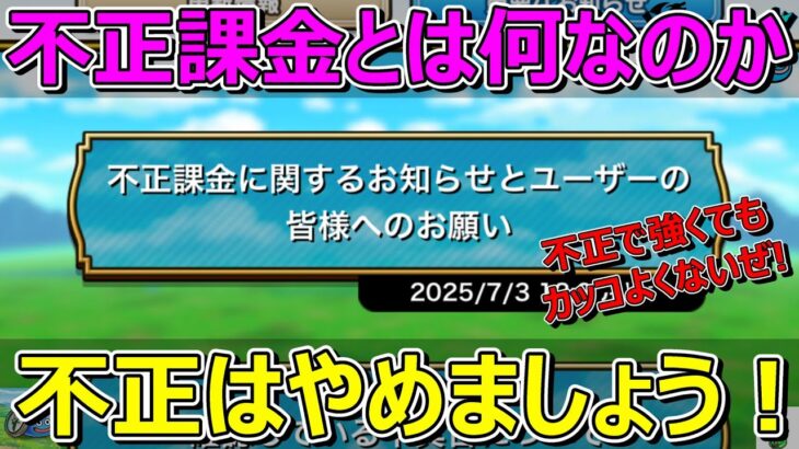 【ドラクエウォーク】不正課金とは何なのか？不正で強くなっても意味ないです！楽しくないと思います！
