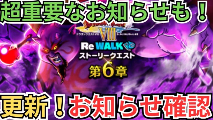 【ドラクエウォーク】超重要なお知らせも！更新！お知らせ確認！