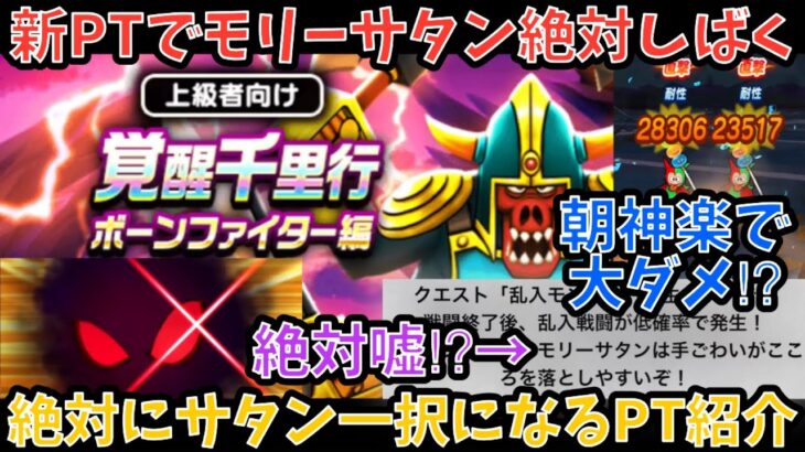 【ドラクエウォーク】仕様変更なら尚更モリーサタン一択！！！ 新しい覚醒千里行ボーンファイター周回最適解パーティー【ドラゴンクエストウォーク】