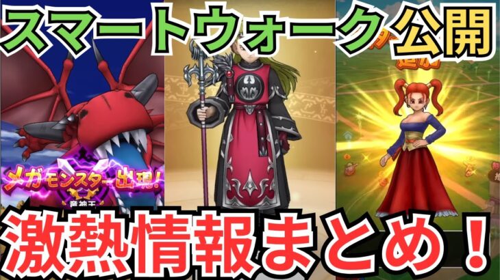 【ドラクエウォーク】スマートウォーク公開！情報まとめてきました！