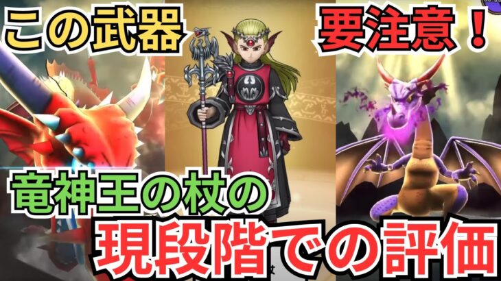 【ドラクエウォーク】この武器は要注意！竜神王の杖の現段階での評価！