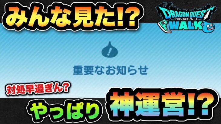 【ドラクエウォーク】対応が早いやっぱり神運営！？ミスして成長するのが良いよね！
