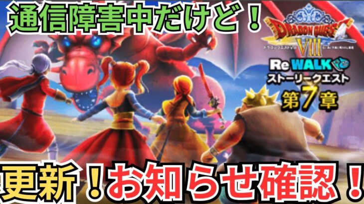 【ドラクエウォーク】更新！お知らせ確認！