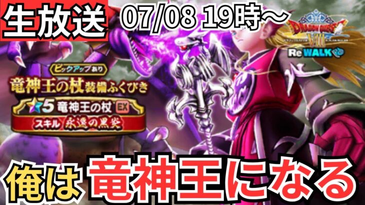 【ドラクエウォーク】生放送！竜神王に俺はなる！