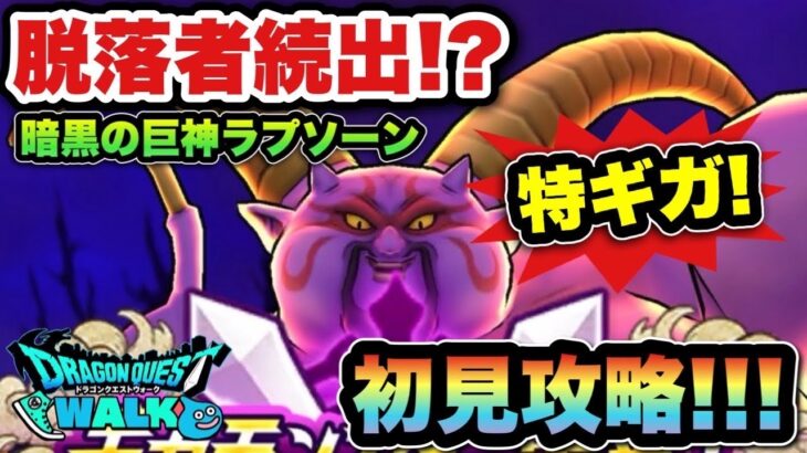 【ドラクエウォーク】厄介過ぎて脱落者続出！？暗黒の巨神ラプソーン特ギガを初見攻略！