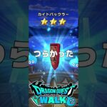 ドラゴンクエストウォーク ドラクエの日記念 ドラクエの日記念 八竜神王装備ふくびき ネットスーパーやってみたら辛かった