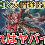【ドラクエウォーク】ドラゴン大幅強化実装！実際に使ってみた結果！復権なるか？！？！