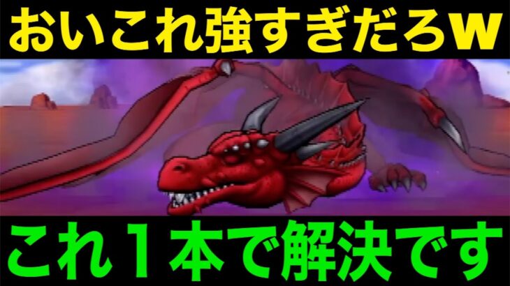 文句なしの強さを発揮。速攻で終わります…！【ドラクエウォーク】【ドラゴンクエストウォーク】