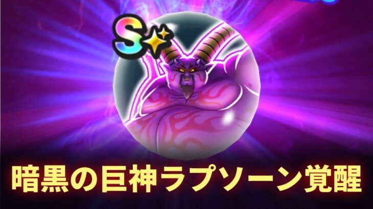 【ドラクエウォーク】暗黒の巨神ラプソーンの分岐覚醒完了！こころの性能をみていこう！
