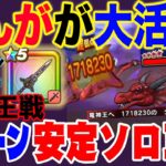 【ドラクエウォーク】竜神王戦はぎんがのつるぎが大活躍!!テンション武器の無い武器難民でも大丈夫!星４メガモン竜神王戦を安定３ターンソロ攻略!!