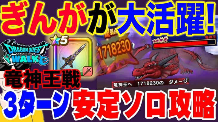 【ドラクエウォーク】竜神王戦はぎんがのつるぎが大活躍!!テンション武器の無い武器難民でも大丈夫!星４メガモン竜神王戦を安定３ターンソロ攻略!!