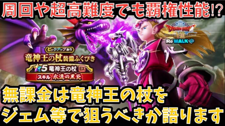 【ドラクエウォーク】地図でも高難度でも覇権クラス⁉︎ 無課金は 竜神王の杖 をジェム等で狙うべきか語ります【ドラゴンクエストウォーク】