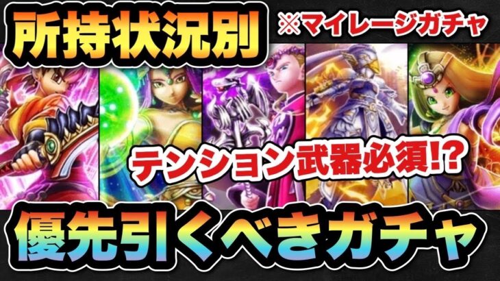 【ドラクエウォーク】テンション武器は必須！？所持状況別マイレージならどのガチャを引くべきか！？