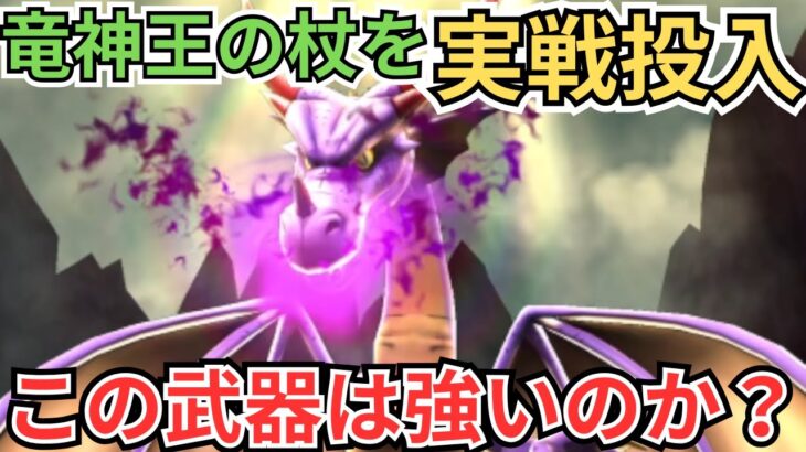 【ドラクエウォーク】竜神王の杖を実戦投入！この武器の強さを見ていく！