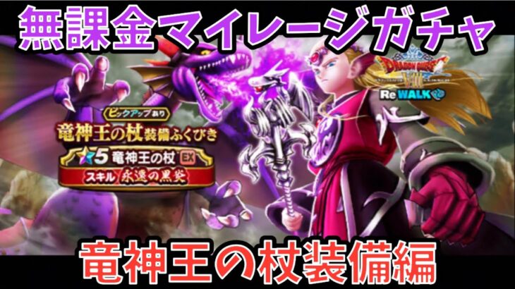 【ドラクエウォーク】多方面で人権性能を持つ⁉︎ 無課金マイレージガチャ 竜神王の杖装備編【ドラゴンクエストウォーク】