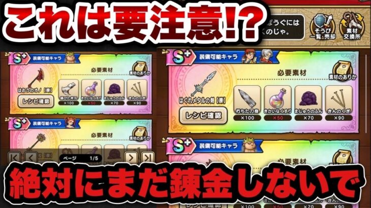 【ドラクエウォーク】〇〇してから錬金をするべき！？