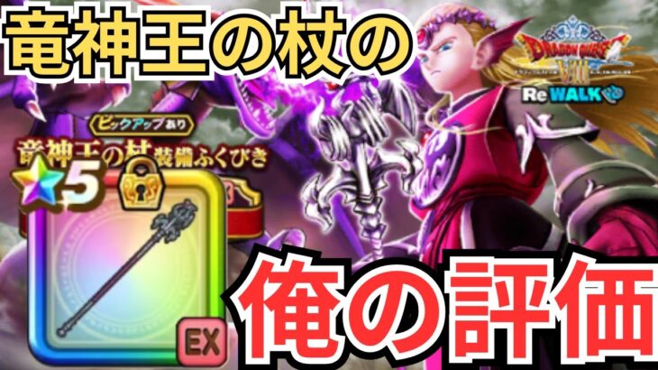 【ドラクエウォーク】竜神王の杖の俺の評価！