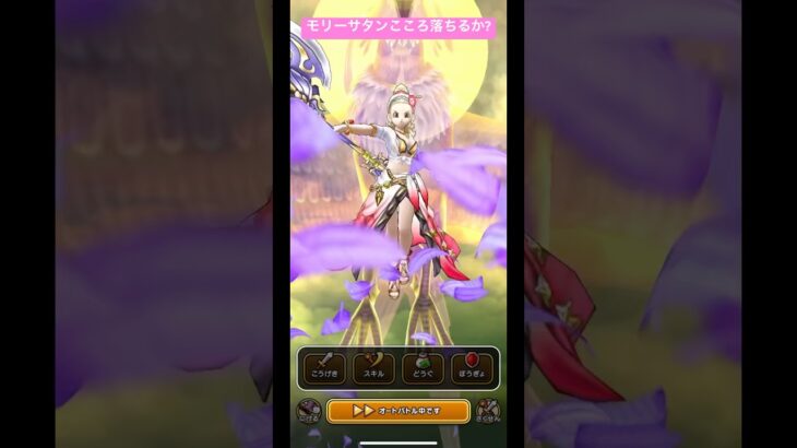 モリーサタンこころ落ちるか?#ドラクエウォーク #モリーサタン
