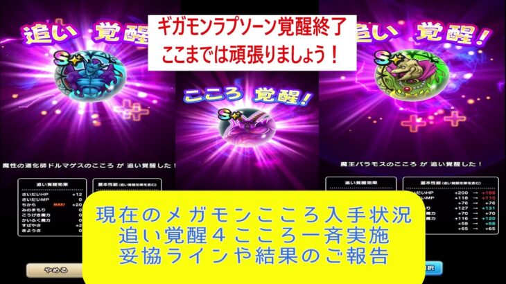 【ドラクエウォーク】【４１】ギガモンラプソーン覚醒完了。現在のイベントこころの入手状況、集めた宝珠で４覚醒こころを一斉追い覚醒　結果はいかに？