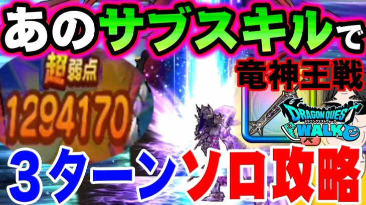 【ドラクエウォーク】あの全体武器のサブスキルが化ける!!ロマン砲に!!星４メガモン竜神王戦を３ターンソロ攻略!!