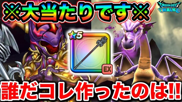 【ドラクエウォーク】※大当たり※ 竜神王の杖さん強すぎる件について。