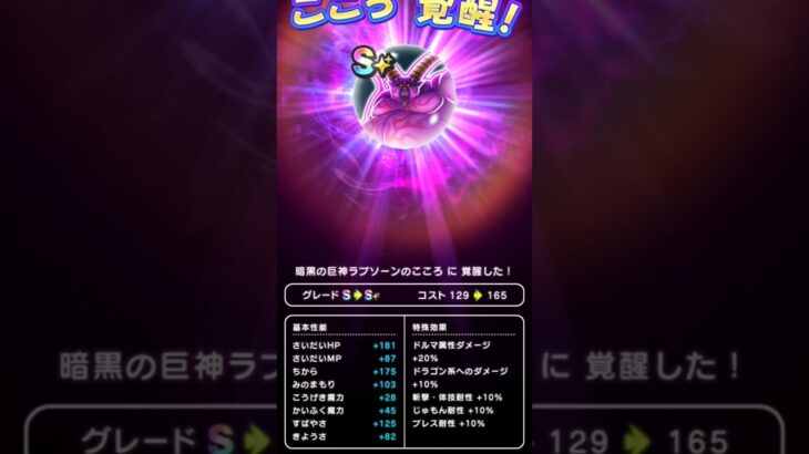 【ドラクエウォーク】ラプソーンのこころ覚醒!!!
