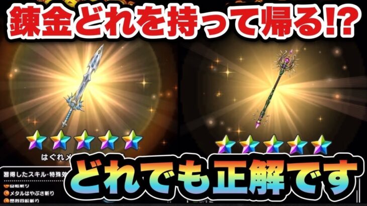 【ドラクエウォーク】錬金で持って帰るの〇〇です