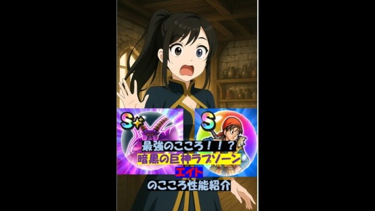 最強のこころ！！？暗黒の巨神ラプソーンとエイトのこころ性能紹介