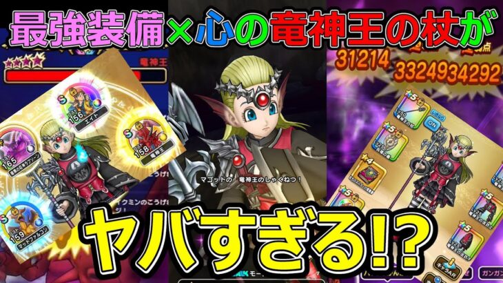 【ドラクエウォーク】パーフェクト竜神王の杖がヤバすぎる!?【竜神王の杖】