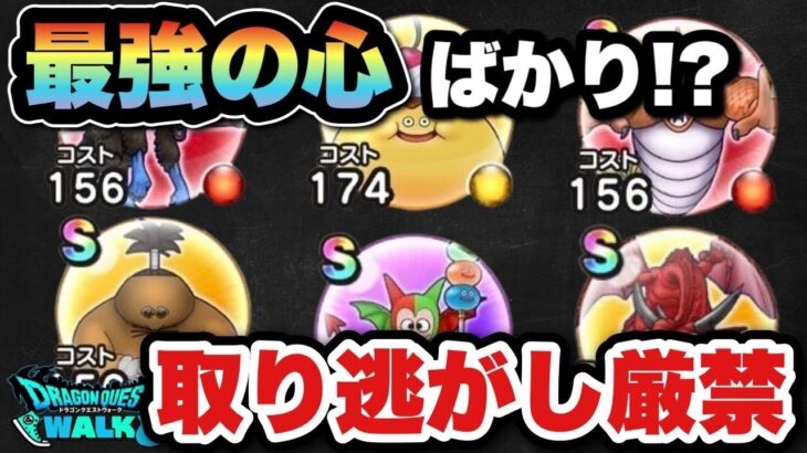 【ドラクエウォーク】最強の心は取り逃がし厳禁です