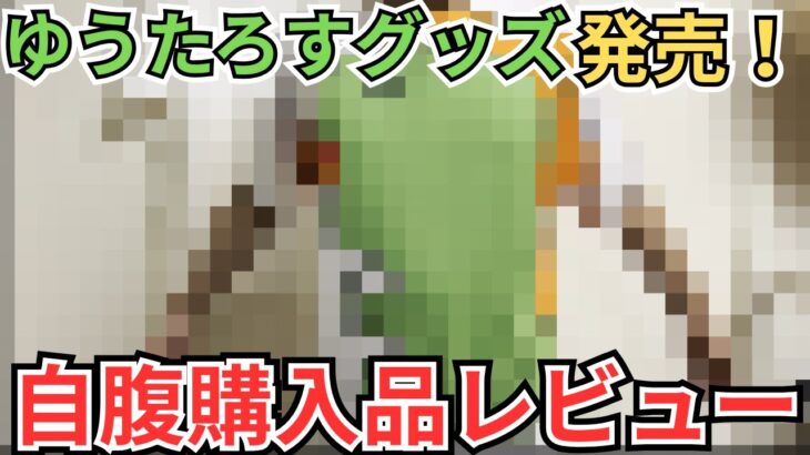 【ドラクエウォーク】ついにきた！ゆうたろすグッズ自腹購入レビュー