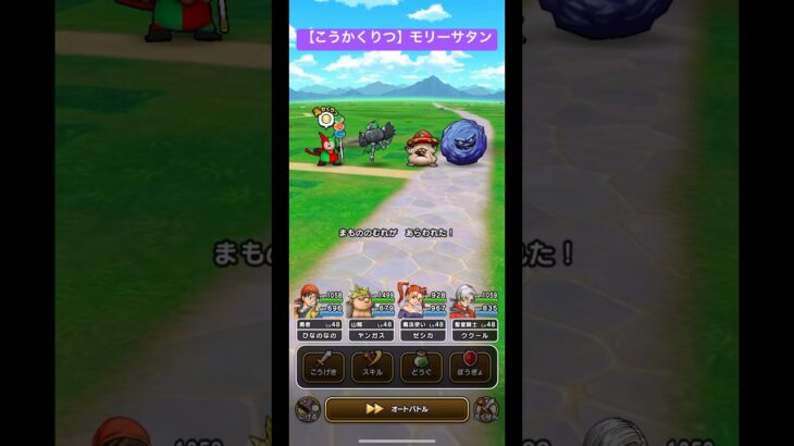 【こうかくりつ】モリーサタン、こころキタ！#ドラクエウォーク #モリーサタン