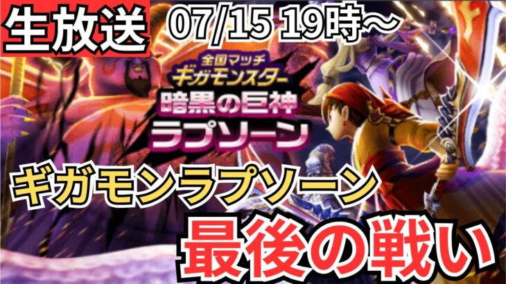 【ドラクエウォーク】生放送！ラプソーン、最後の戦い！