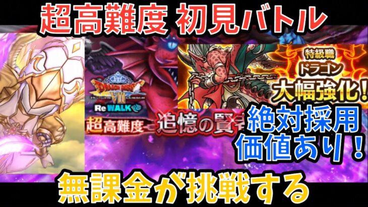 【ドラクエウォーク】早速強化ドラゴン採用で大活躍⁉︎ 超高難度 初見バトル【ドラゴンクエストウォーク】