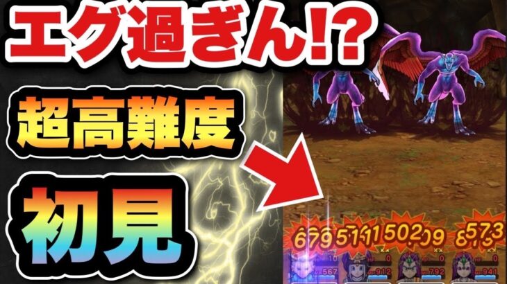 【ドラクエウォーク】初見の超高難度がヤバ過ぎた