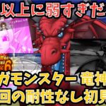【ドラクエウォーク】竜神王弱過ぎやんw メガモンスター 竜神王 1日1回の耐性なし初見ソロ討伐【ドラゴンクエストウォーク】