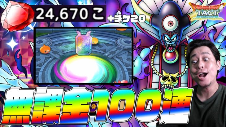 お久しぶりです！闇の大魔王ゾーマ欲しいので無課金100連で狙いま…うわあああああああ【ドラクエ】【ぎこちゃん】【ドラクエタクト】